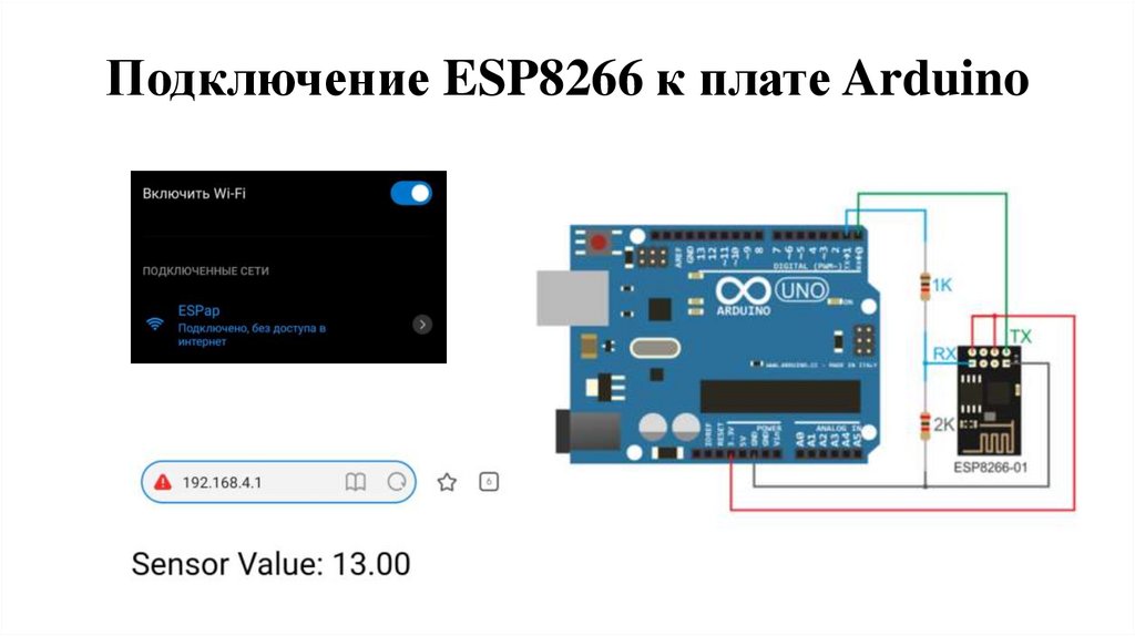 Подключение ESP8266 к плате Arduino
