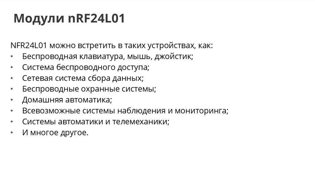 Модули nRF24L01