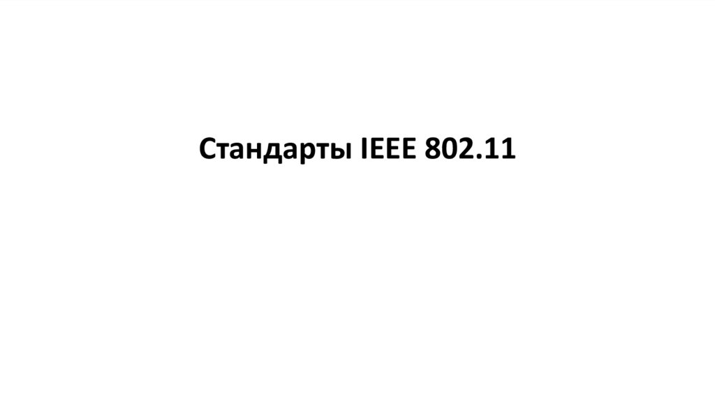 Стандарты IEEE 802.11
