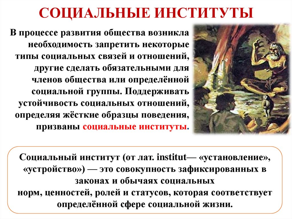 СОЦИАЛЬНЫЕ ИНСТИТУТЫ