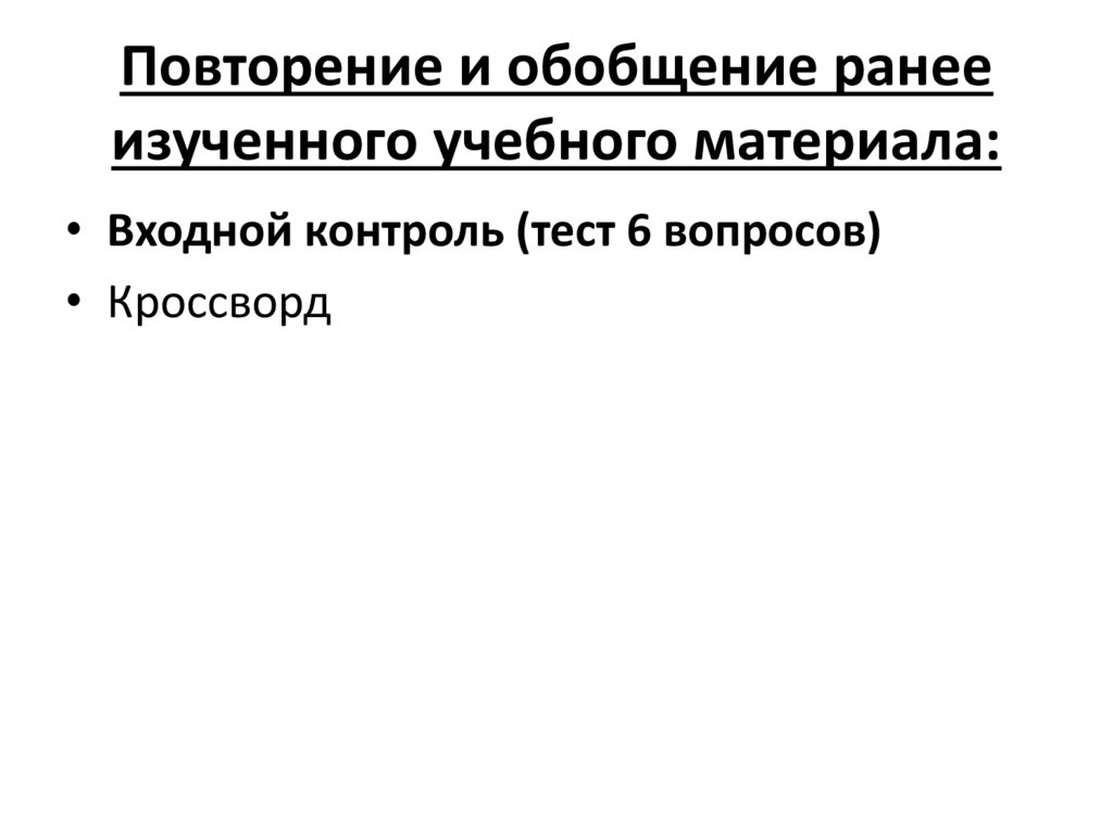 Повторение и обобщение ранее изученного учебного материала: