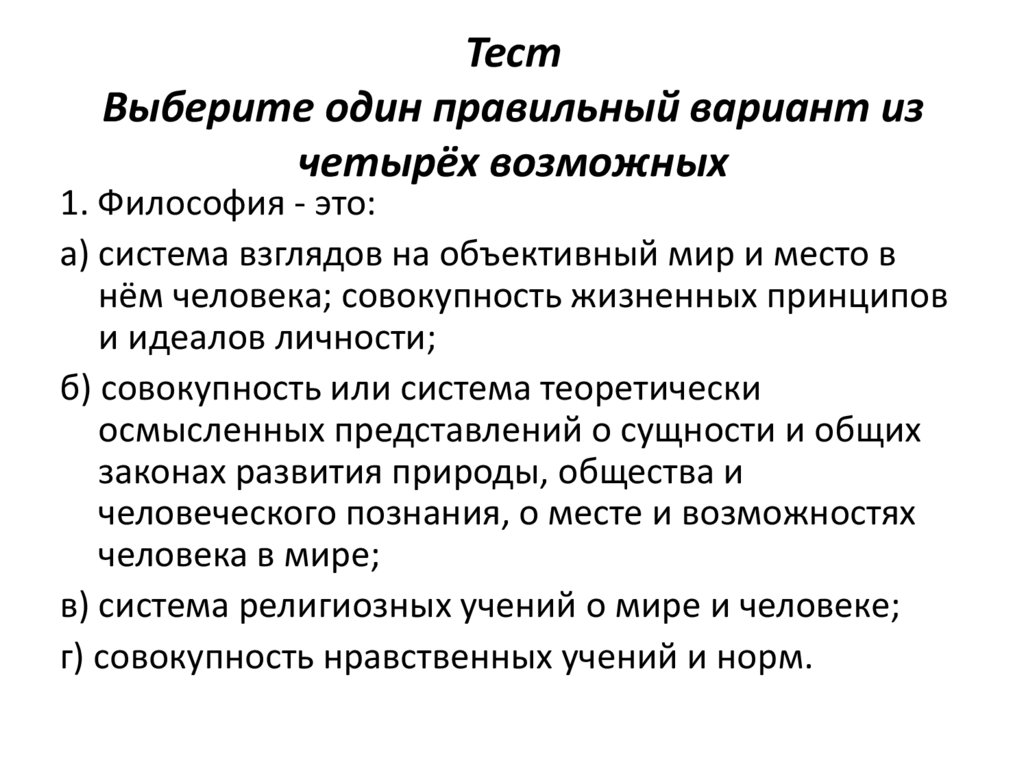 Тест Выберите один правильный вариант из четырёх возможных