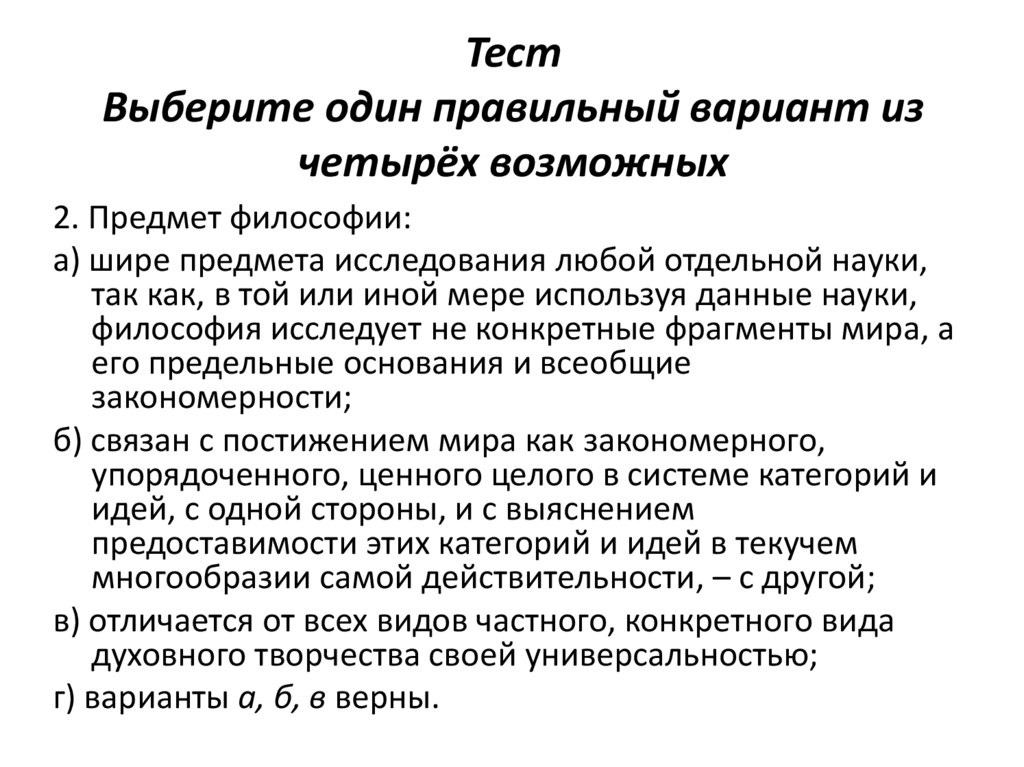 Тест Выберите один правильный вариант из четырёх возможных