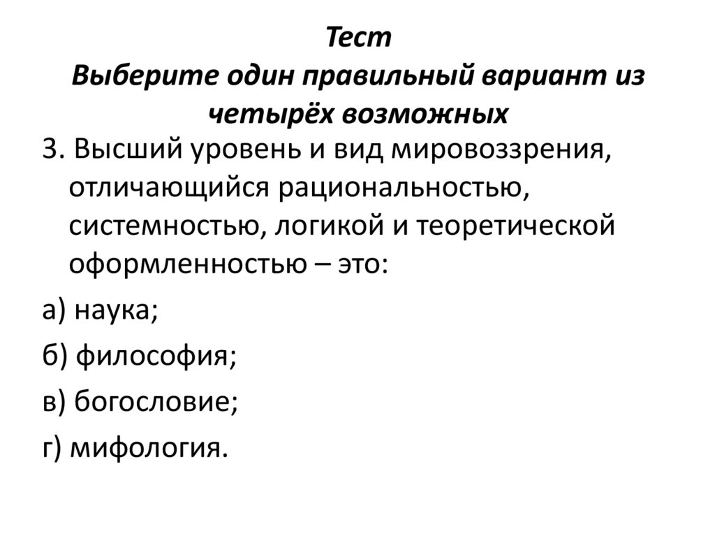 Тест Выберите один правильный вариант из четырёх возможных