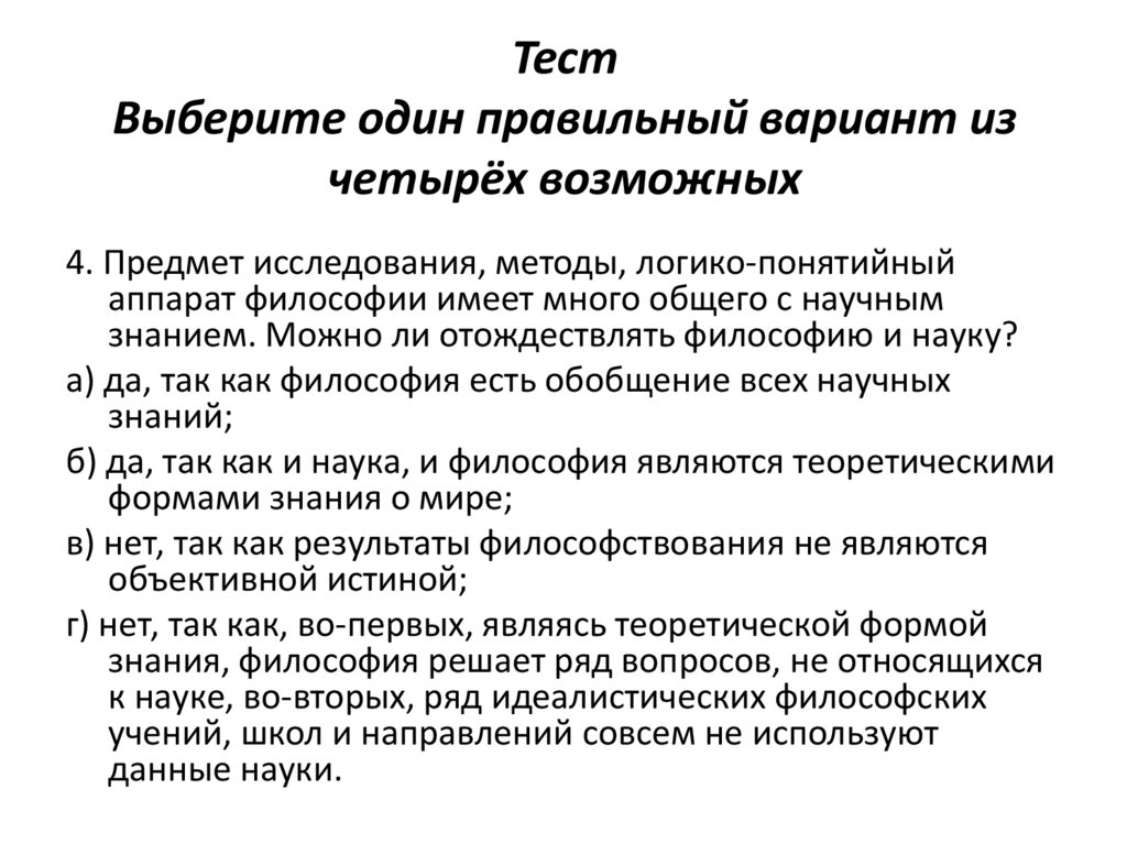 Тест Выберите один правильный вариант из четырёх возможных
