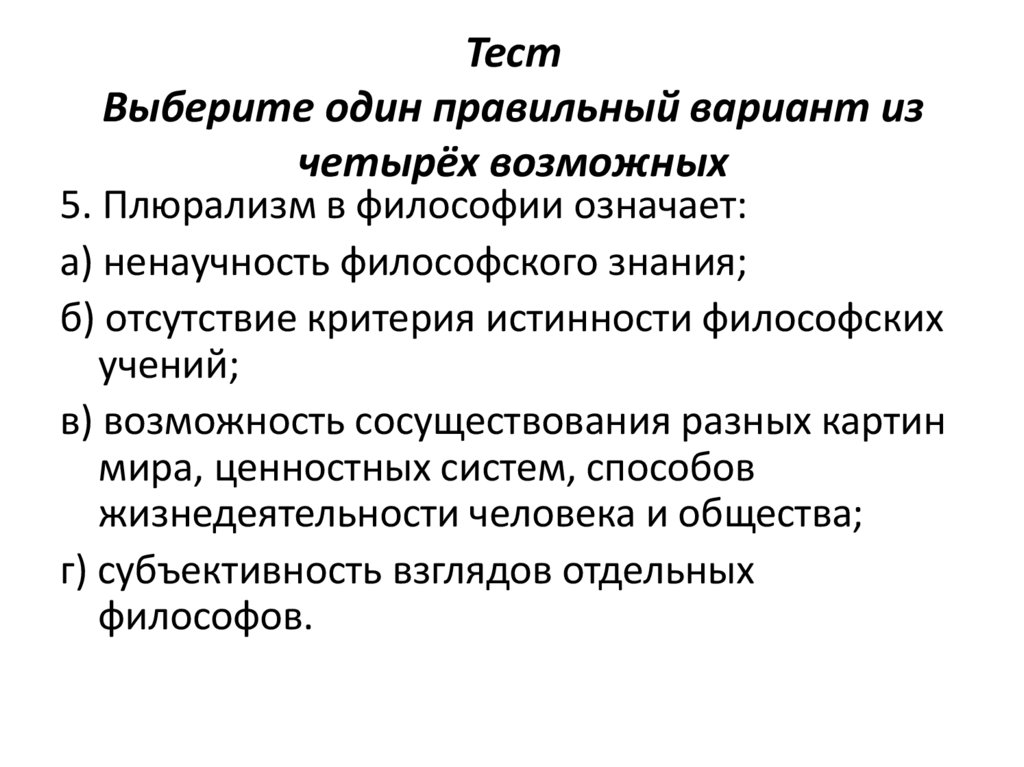 Тест Выберите один правильный вариант из четырёх возможных