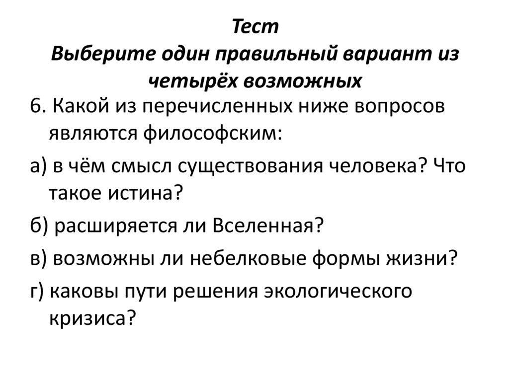 Тест Выберите один правильный вариант из четырёх возможных