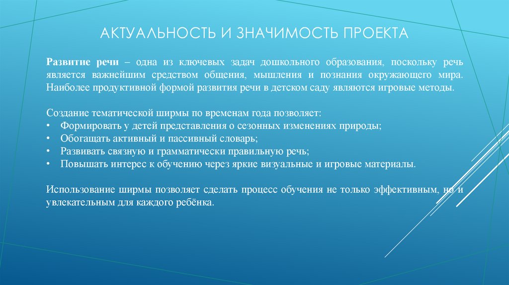 Актуальность и значимость проекта