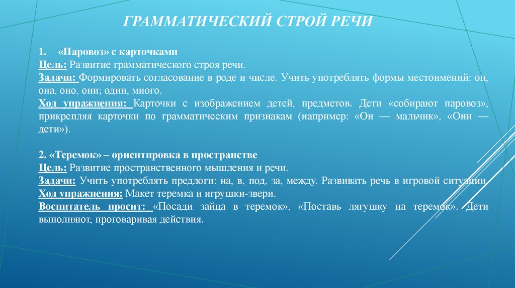 Грамматический строй речи