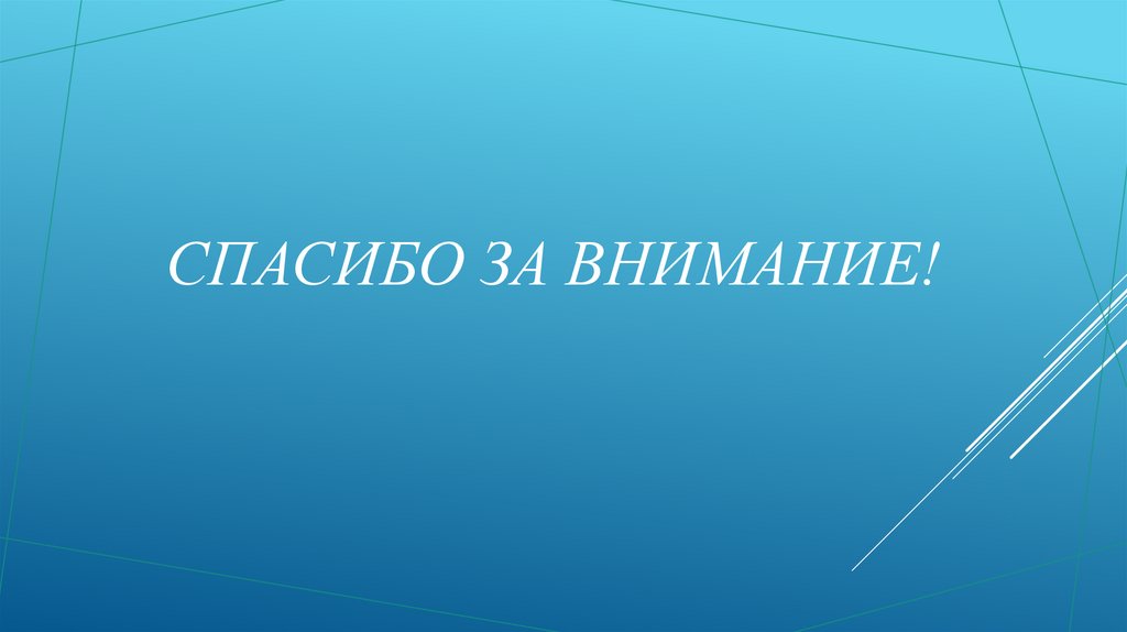 Спасибо за внимание!