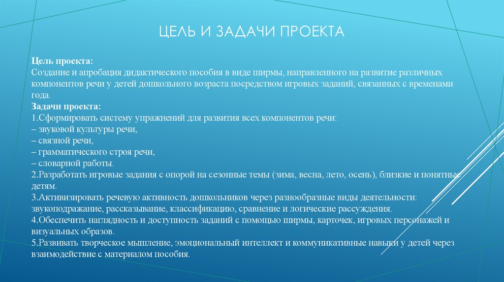 Цель и задачи проекта