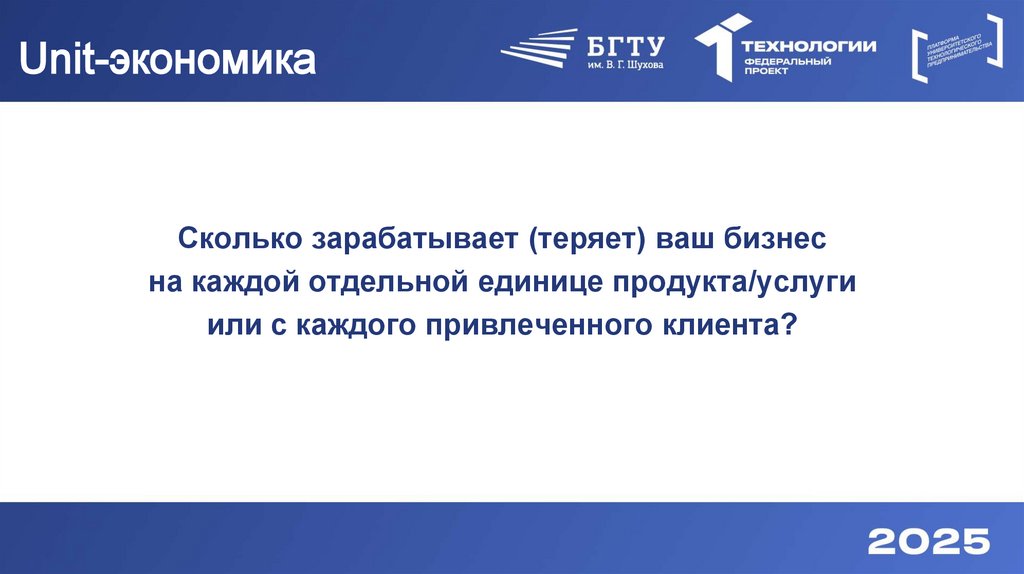 Unit-экономика