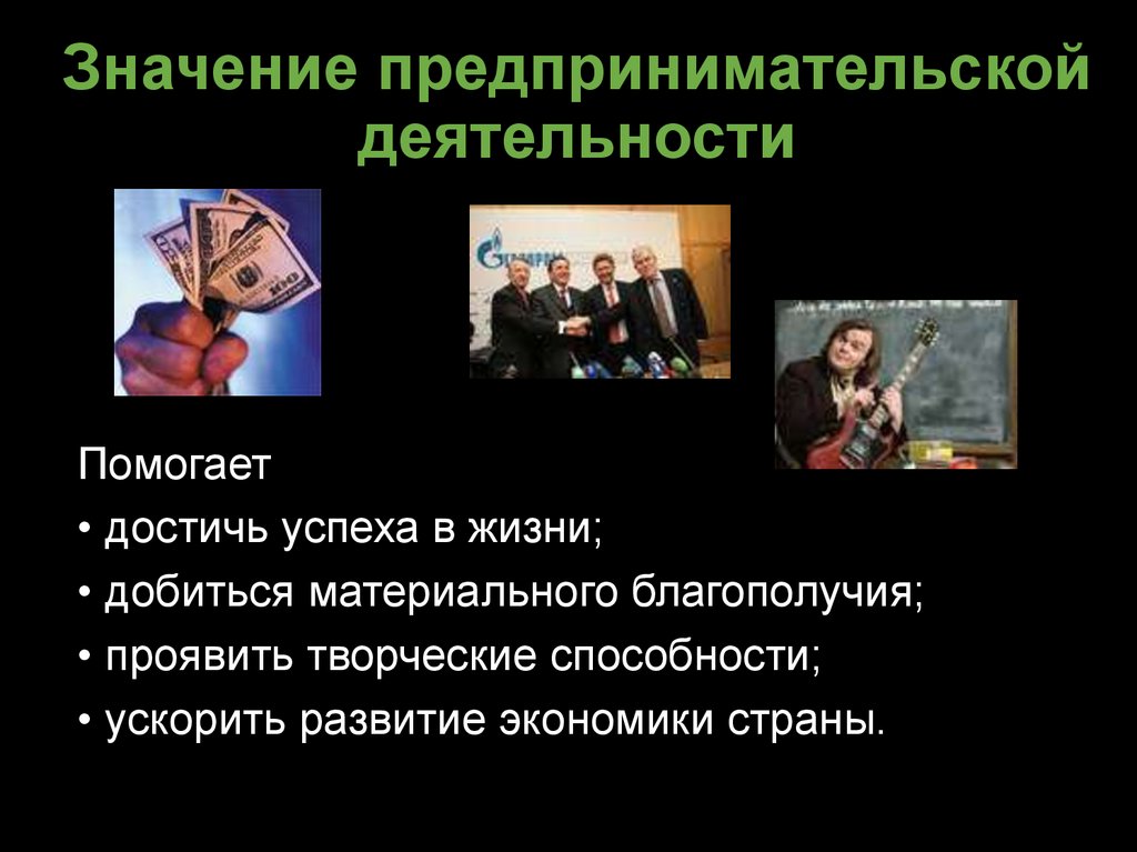 Значение предпринимательской деятельности