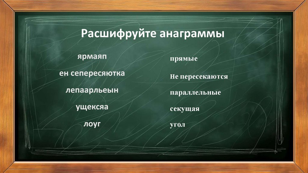Расшифруйте анаграммы