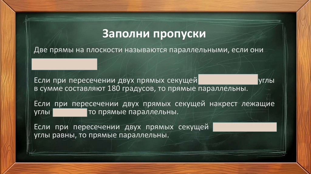 Заполни пропуски