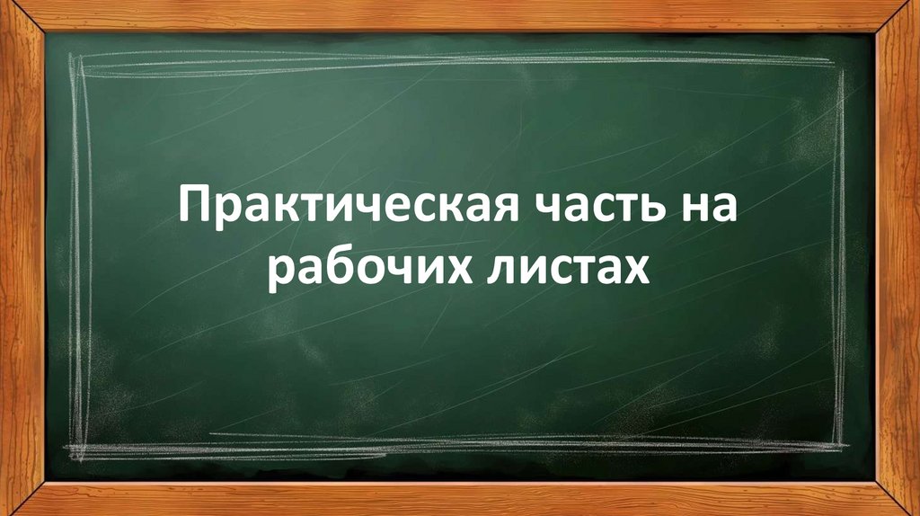 Практическая часть на рабочих листах
