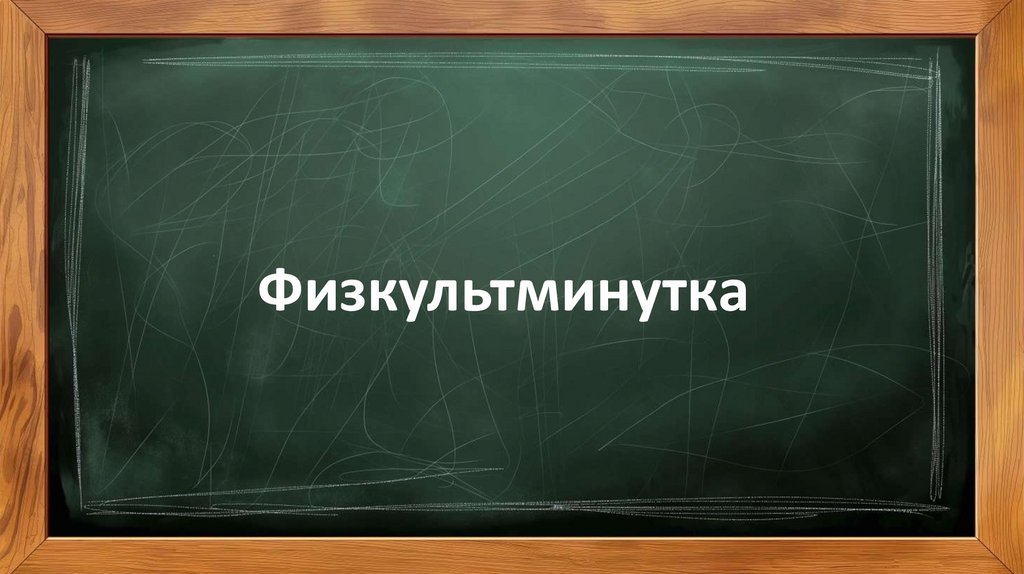 Физкультминутка