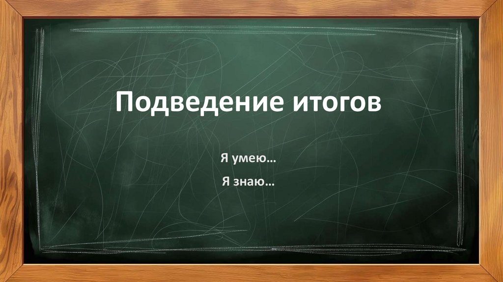 Подведение итогов