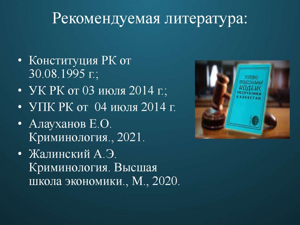 Рекомендуемая литература: