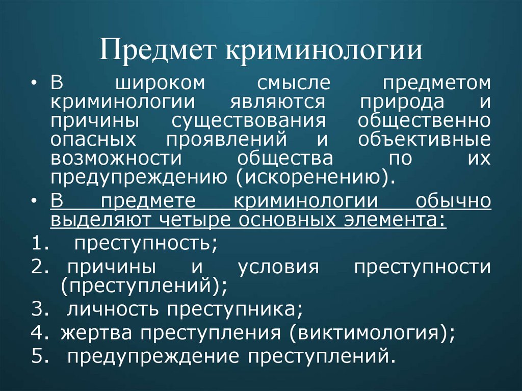 Предмет криминологии