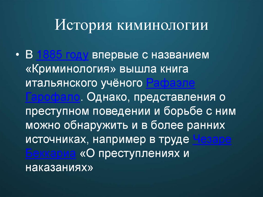 История киминологии