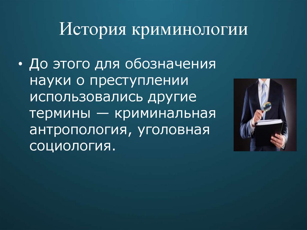 История криминологии