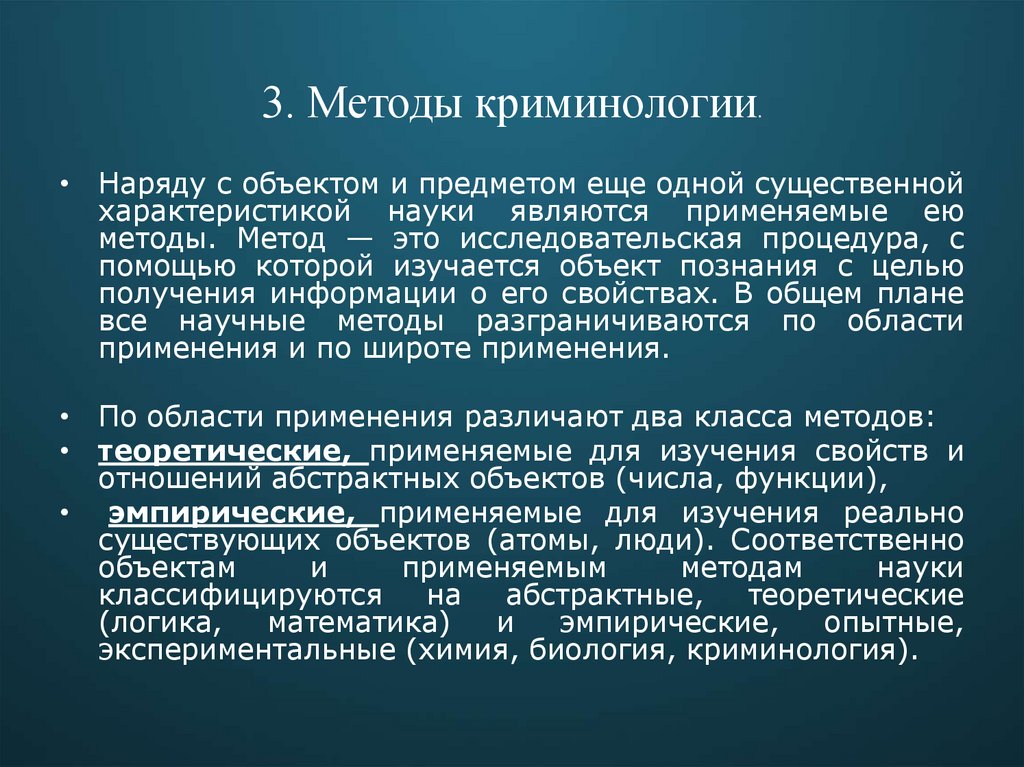 3. Методы криминологии.