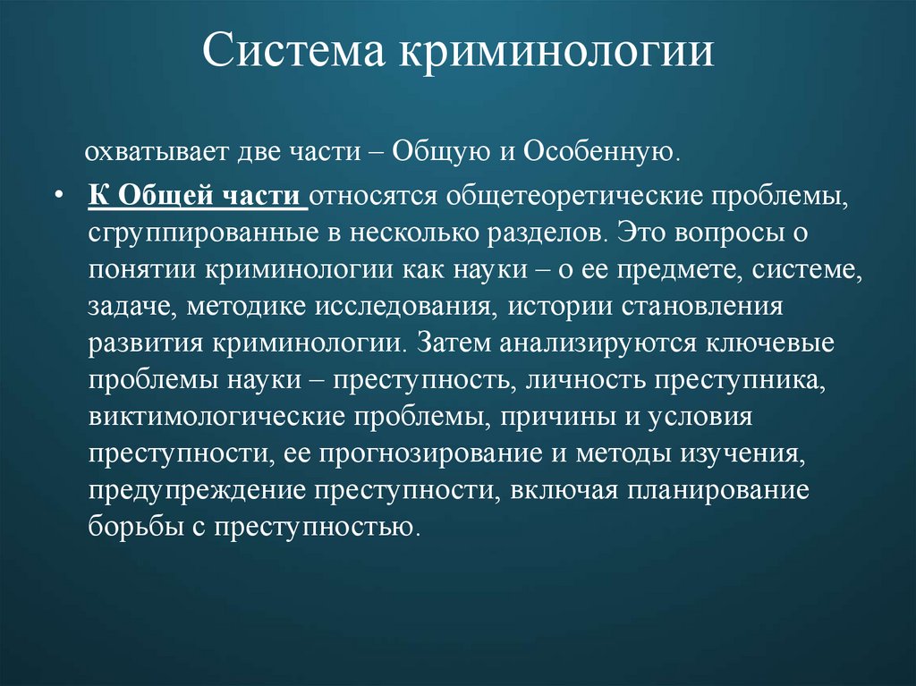 Система криминологии