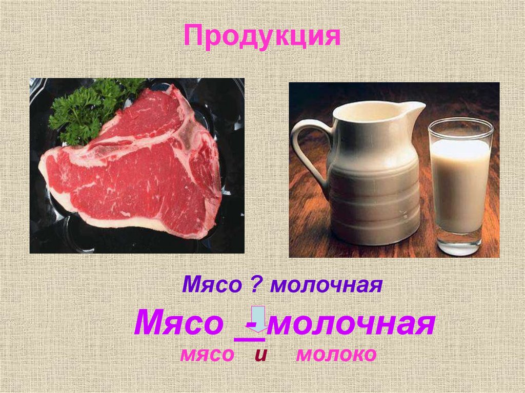 Продукция