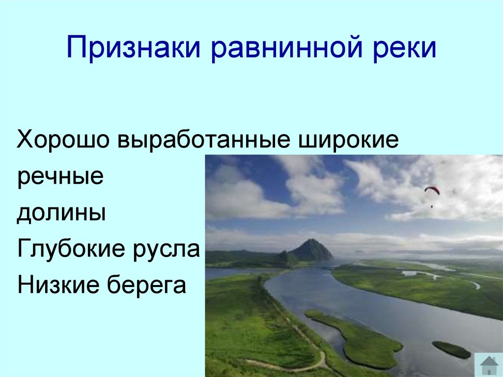 Признаки равнинной реки