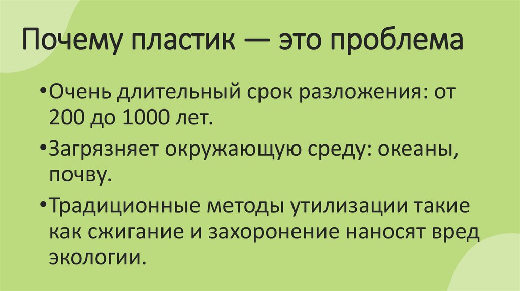 Почему пластик — это проблема
