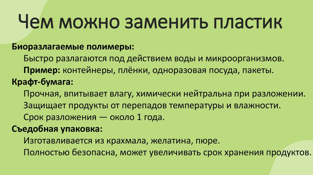Чем можно заменить пластик