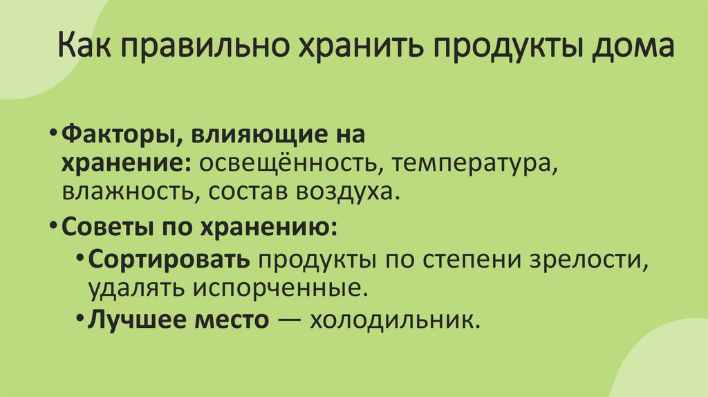  Как правильно хранить продукты дома
