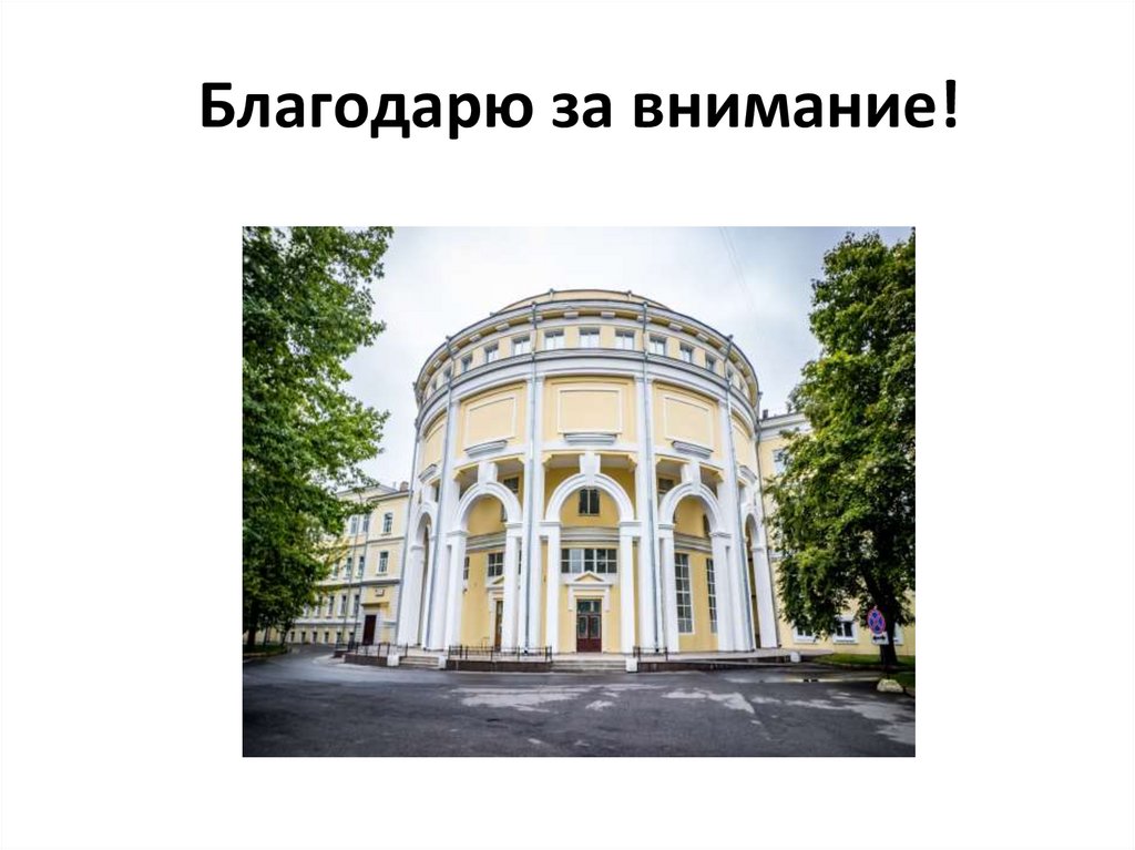 Благодарю за внимание!