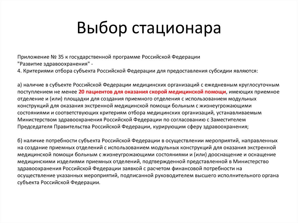 Выбор стационара