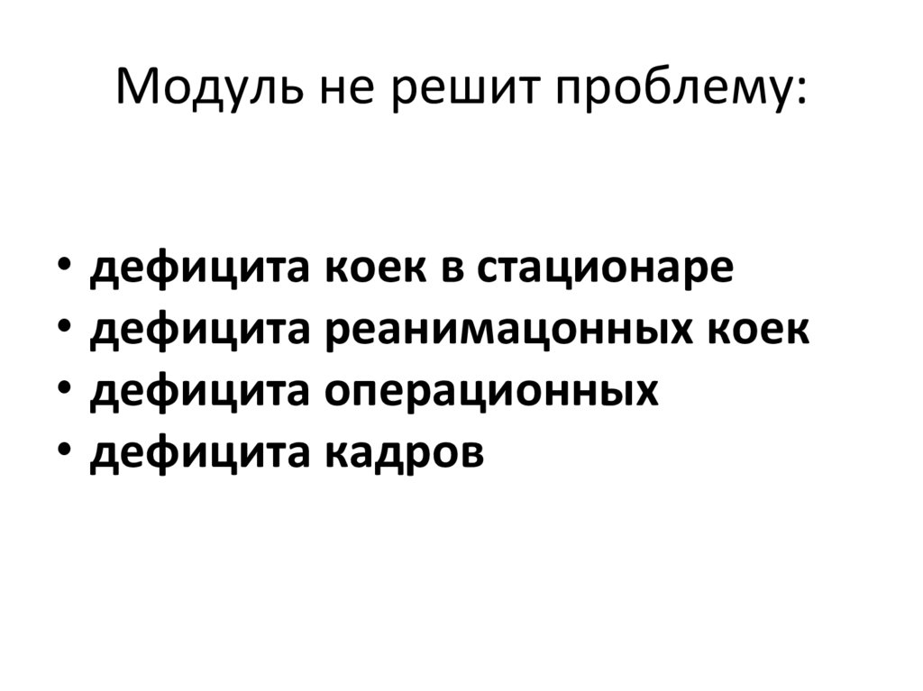 Модуль не решит проблему: