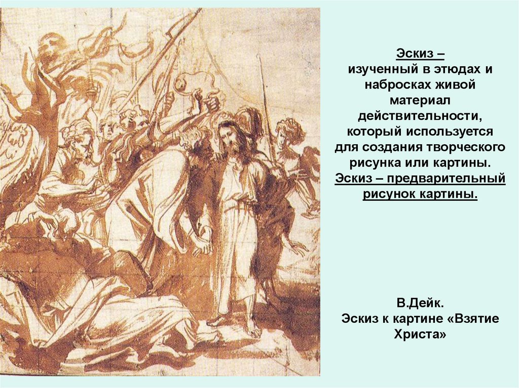 Эскиз – изученный в этюдах и набросках живой материал действительности, который используется для создания творческого рисунка