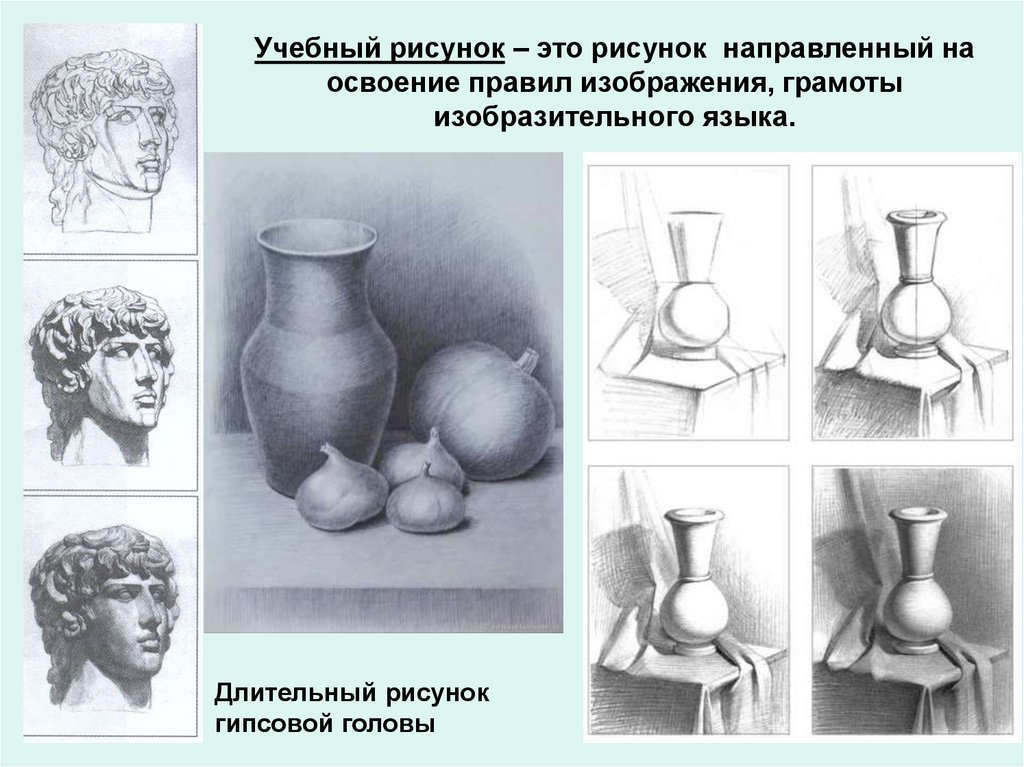Учебный рисунок – это рисунок направленный на освоение правил изображения, грамоты изобразительного языка.
