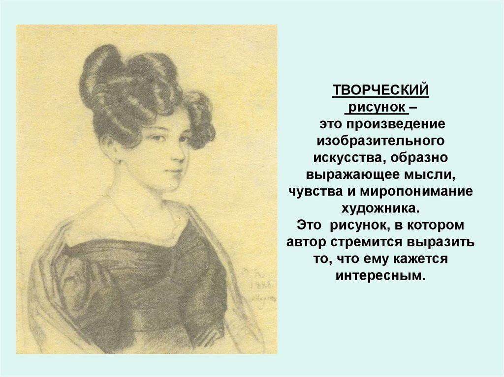 ТВОРЧЕСКИЙ рисунок – это произведение изобразительного искусства, образно выражающее мысли, чувства и миропонимание художника.