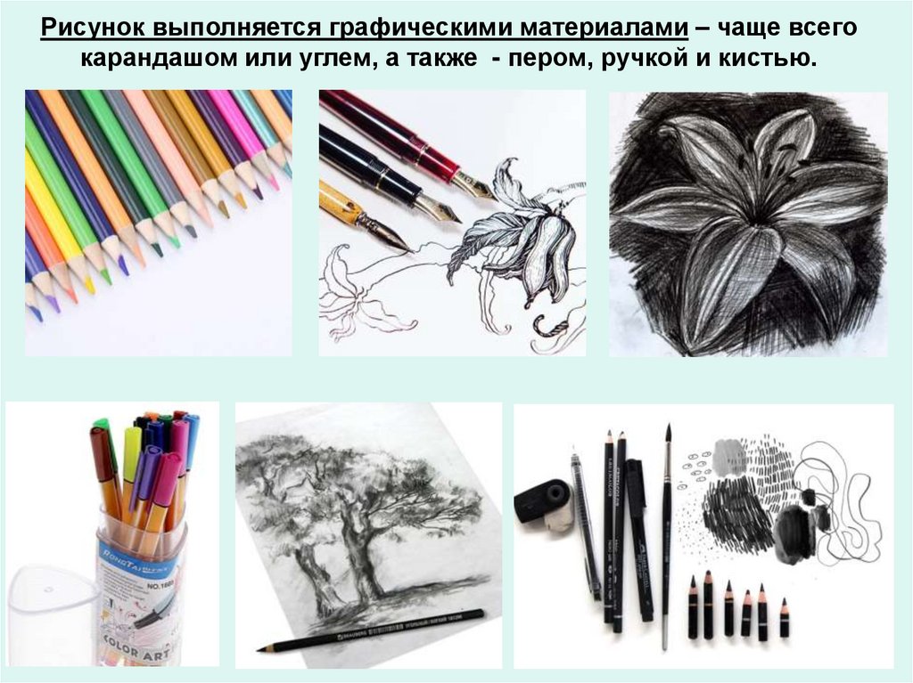 Рисунок выполняется графическими материалами – чаще всего карандашом или углем, а также - пером, ручкой и кистью.