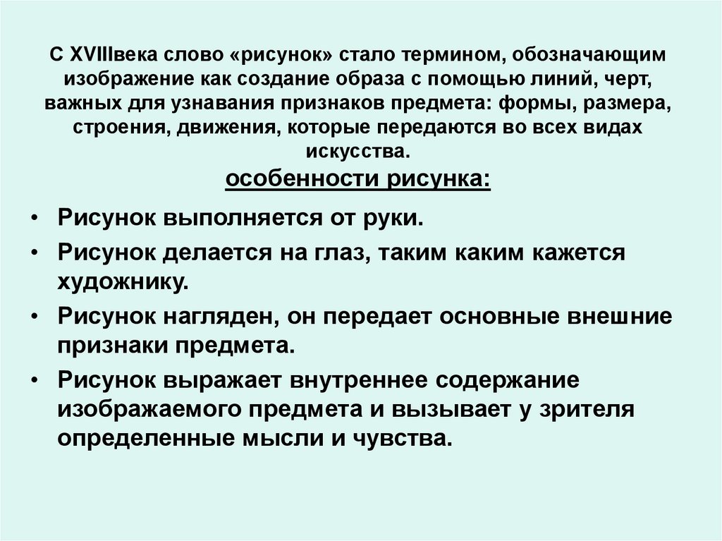 С XVIIIвека слово «рисунок» стало термином, обозначающим изображение как создание образа с помощью линий, черт, важных для