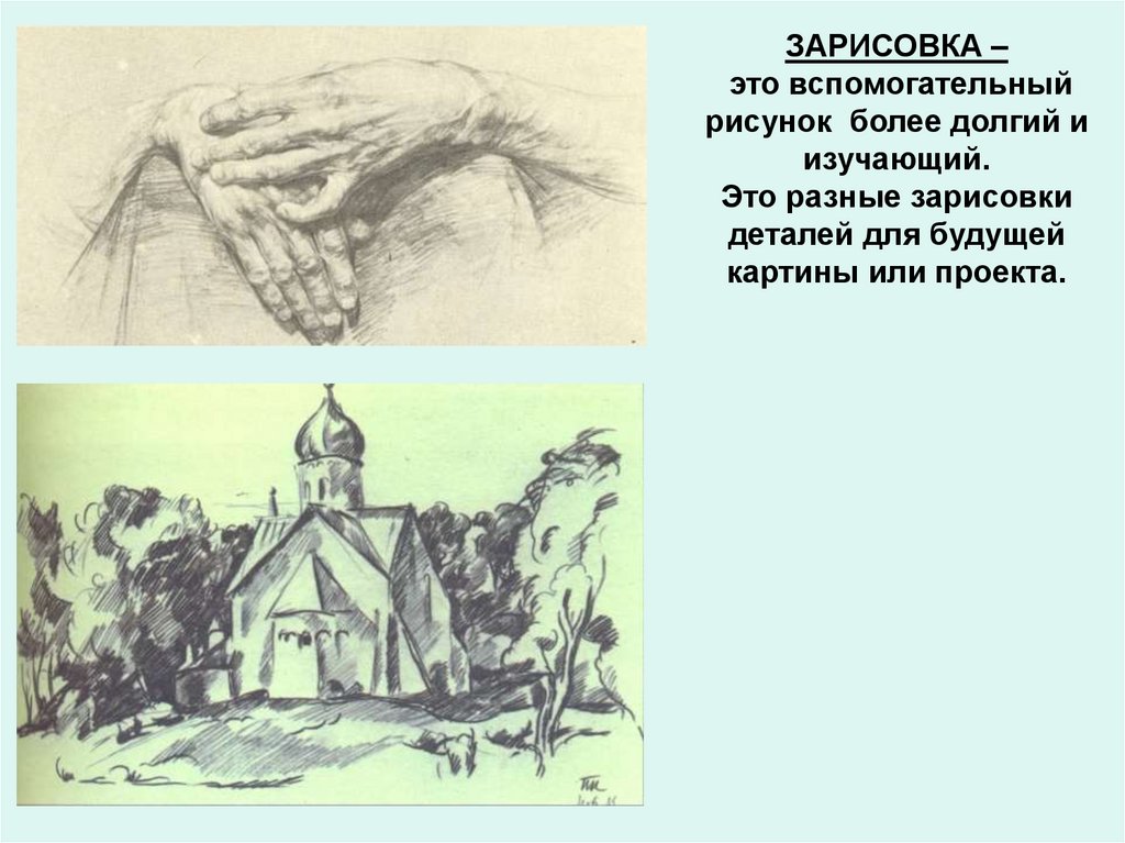 ЗАРИСОВКА – это вспомогательный рисунок более долгий и изучающий. Это разные зарисовки деталей для будущей картины или проекта.