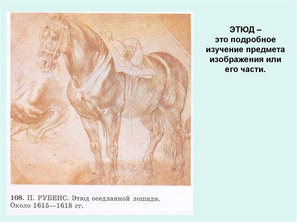 ЭТЮД – это подробное изучение предмета изображения или его части.