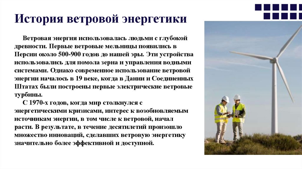 История ветровой энергетики