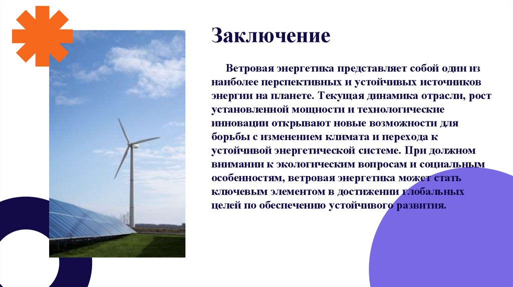 Заключение