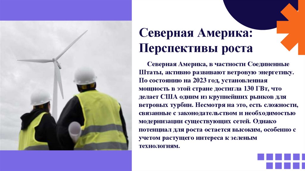 Северная Америка: Перспективы роста