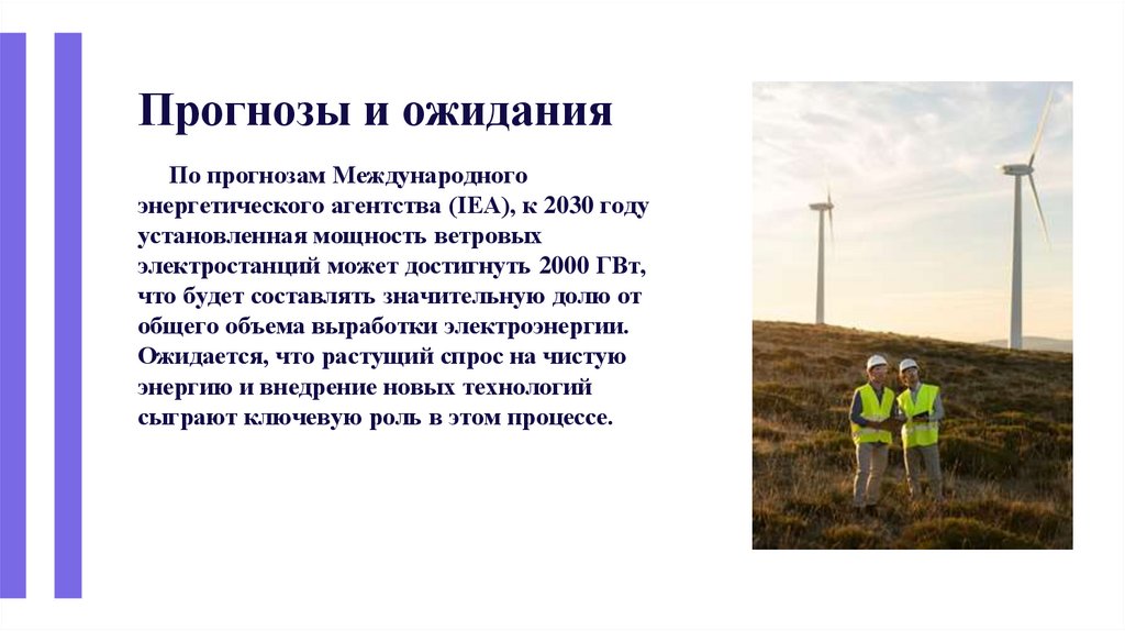 Прогнозы и ожидания