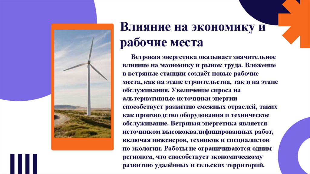 Влияние на экономику и рабочие места