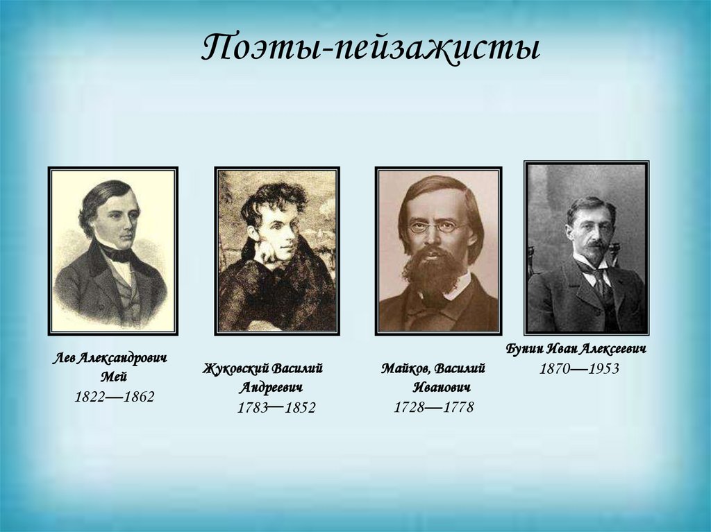 Поэты-пейзажисты