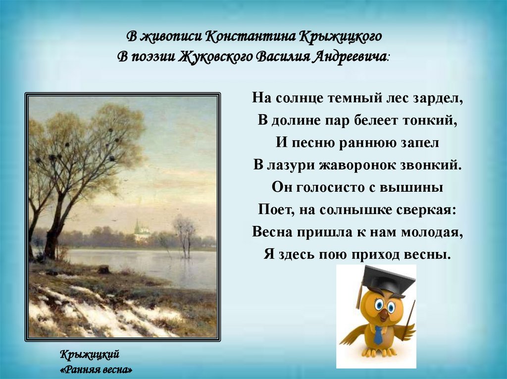 В живописи Константина Крыжицкого В поэзии Жуковского Василия Андреевича: